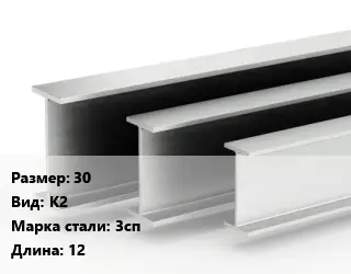 Двутавровая балка 30 К2 3сп L=12